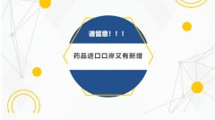 【政策速遞】請注意！藥品進口口岸又有新增（附名單）